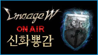 [뿅감] Live 리니지w 2024.03.15 한층 더 강력해진 고구마 장수!(고구마W,옥수수W) 영웅가호 너무 좋네요 ^.^  [소통방송]