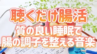 【聴くだけ腸活】質の良い睡眠でリラックス・腸の調子を整える音楽【テンダートーン】