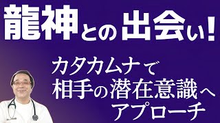 カタカムナと潜在意識で相手の潜在意識に働きかける！龍神との出会い！ベッドのコイルは電磁波を増幅？丸山修寛先生名言集