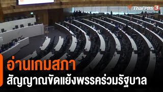 อ่านเกมสภา สัญญาณขัดแย้งพรรคร่วมรัฐบาล (3 ก.ค. 64)