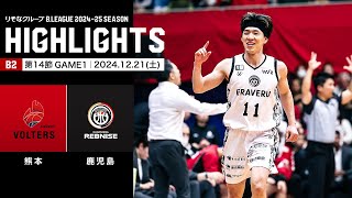 【ハイライト】熊本ヴォルターズvs鹿児島レブナイズ｜B2第14節GAME1｜12.21.2024 プロバスケ (Bリーグ)