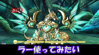 4色無いダンジョンにホルスを連れていくポンコツは僕です！！ユグドラシルエリア編#51【3DSパズドラZ】