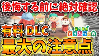 【あつ森】購入に思わぬ罠が？後悔する前に絶対に確認！有料DLC「ハッピーホームパラダイス」【あつまれどうぶつの森/アプデ/アップデート/ダイレクト/喫茶ハトの巣】