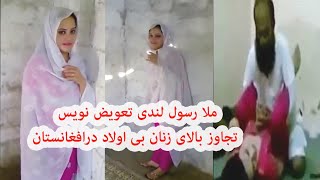 Mula Rasool Landy New Video فیلم جدید سکسی ملا رسول لندی From سکس ...