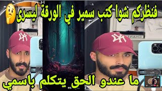 لايف سمير كلامي لم اقصد به نجوى/كتب في الورقة شي ليسرى🥰ولؤي كان عارف/لا مومقلب اتفاقية #reallion