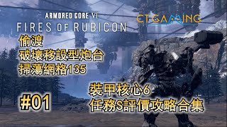 裝甲核心6 全任務S級評價攻略 01 偷渡 破壞移設型炮台 掃蕩網格135 機戰傭兵6 機甲配裝 任務攻略 Armoured Core VI Fires of Rubicon