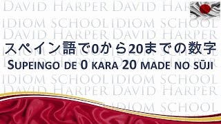 スペイン語で0から20までの数字