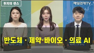 [투자의 센스] 반도체ㆍ제약·바이오ㆍ의료 AI / 식스센스 / 매일경제TV