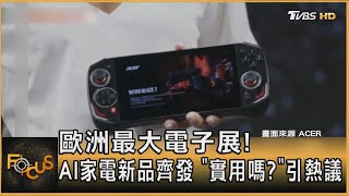 歐洲最大電子展! AI家電新品齊發 「實用嗎?」引熱議｜方念華｜FOCUS全球新聞 20240905 @tvbsfocus