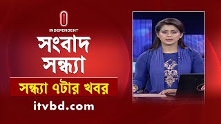 News at 7pm | সন্ধ্যা ৭টার খবর | 01 February 2025 | | Independent TV