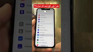 چرا نور گوشیم خودکار کم میشه؟ترفند خاموش کردن نور خودکار در آیفون #iphone #technology #ios