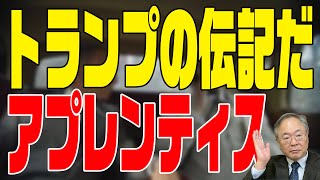 第324回　アプレンティス　ドナルド･トランプの創り方