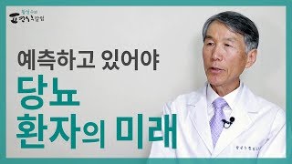 당뇨 환자의 미래, 당뇨가 있으면 나중에 어떻게 될까요?