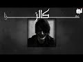 كالز - KHALZ || عزا - OFFICIAL LYRICS VIDEO  || FUNERAL - النسخة الأصلية prod by : @KhalzMusic