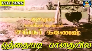 ஒத்தையடி பாதையிலே டைட்டில் பாடல் | Othayadi Pathaiyile Title Intro Song | Shankar Ganesh | HD