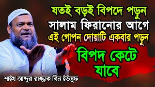 যতই বড় বিপদে পড়ুন সালাম ফিরানোর আগে এই গোপন দোয়াটি একবার পড়ুন বিপদ কেটে যাবে। abdur razzak