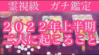 【恋愛】2022年ふたりに起こること💘超はっきり鑑定！タロット＆オラクルカードリーディング💕