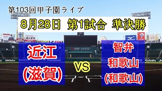 甲子園高校野球 近江vs智弁和歌山  準決勝 第103回全国高等学校野球選手権大会 8月28日 14日目 第1試合 #高校野球 #滋賀 #和歌山