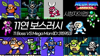 [타이쿤 록맨메이커] 시청자의 11연 보스러시맵 (Mega Man Maker) 201217