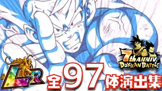 【7周年完全版】実装順で全97体のLR超必殺・必殺技演出集【ドラゴンボール、ドッカンバトル 、ドカバト、超サイヤ人4ゴジータ、ドカバト、伝説降臨、ドッカンフェス、ランキング、まとめ、ベジータ、悟空】