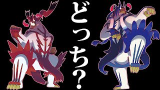 【ポケモン剣盾】ウーラオスの進化はどっちがおすすめ！？いちげきのかた/れんげきのかたを詳しく比較してみた！【鎧の孤島】