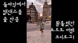 [유럽여행]EP68. 포르토 최고임 !!!