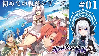 【 #那由多の軌跡  改  】初めての軌跡シリーズ　★ネタバレ注意　#01 【 #vtuber  】