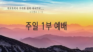 이천중앙교회 25년 2월 23일 주일 1부 예배