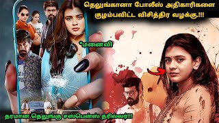 இது தரமான தெலுங்கு சஸ்பென்ஸ் த்ரில்லர்! | Suspense Thriller Movie Explained in Tamil | 360 Tamil