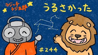 「うるさかった」まんじゅう大帝国のラジっ子ラジ五郎#244