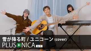 雪が降る町 / ユニコーン (cover)