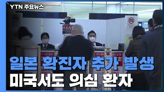 일본서 또 확진 환자...미국서도 의심 환자 또 발생 / YTN