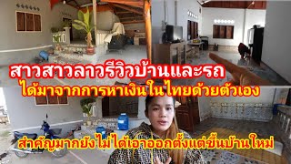 #สาวลาวรีวิวบ้านและรถได้มาจากการหาเงินในไทย สิ่งสำคัญไม่ได้เอาออกตั้งแต่ขึ้นบ้านใหม่ #ลาว