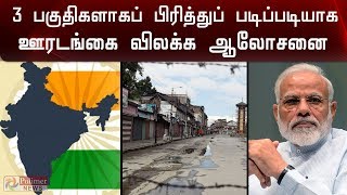 நாட்டை 3மண்டலங்களாகப் பிரித்து ஊரடங்கை விலக்க ஆலோசனை | Modi | Lockdown Extension |