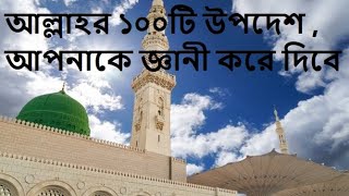 আল্লাহর ১০০টি উপদেশ আপনাকে জ্ঞানী করে দিবে | #islamicvideo #youtubevideos #motivation #viralvideo