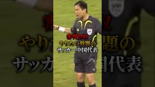 【審判買収 やりたい放題のサッカー中国代表】#shorts#サッカー#soccer