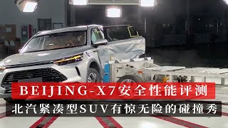 BEIJING-X7安全性能评测 北汽紧凑型SUV有惊无险的碰撞秀