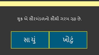 સાચું કે ખોટું | 20 Questions |True or False - Gujarati