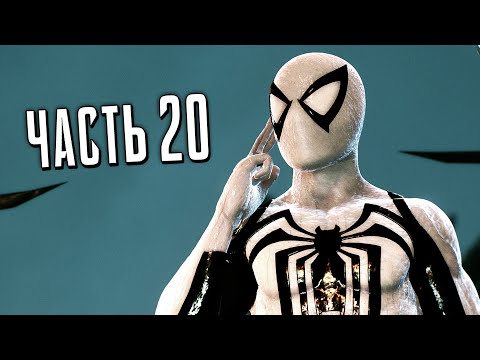 Человек-Паук 2 PS5 Прохождение — Часть 20 — АНТИ-ВЕНОМ