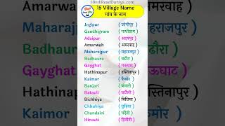 15 Village name in Hindi | 15 गांव के नाम #hindireadduniya