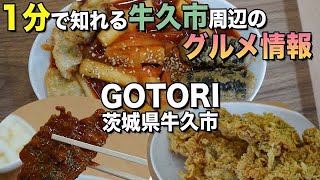 #Shorts #ちゃんみよTVをみたで特典 【牛久】牛久駅前にあったGOTORIがパワーアップしてオープンしたので行ってきました【茨城】