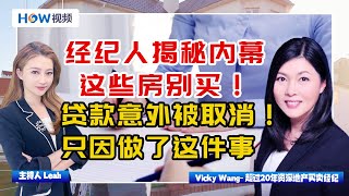 这些房 千万别买！加州资深经纪人揭秘行业内幕；贷款意外被取消？购房者只因做了这件事... 0608