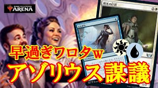 【MTGアリーナ】圧倒的スピード！圧倒的破壊力！アゾリウス謀議でフリー対戦！＃MTGAゲーム実況