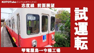 【ことでん公式　志度線試運転②琴電屋島→今橋工場】