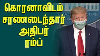 கொரோனாவிடம் சரணமடைந்தார் அமெரிக்க அதிபர் ட்ரம்ப்!