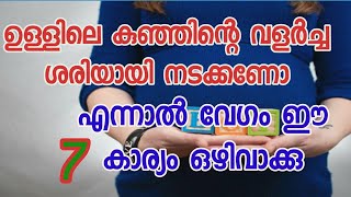 Tips For Proper Baby Growth in Womb || കുഞ്ഞിന്റെ വളർച്ച ശരിയായി നടക്കാൻ ഈ 7 കാര്യം ഒഴിവാക്കു