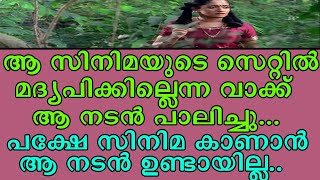 || സിനിമ സെറ്റിൽ വാക് പാലിച്ച ആ നടൻ സിനിമ കാണുന്നതിന് മുൻപ് നമ്മളെ വിട്ടു പോയി ||