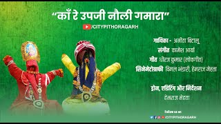 Ka Re Upji Nauli Gamara | काँ रे उपजी नौली गमारा | Gamara Song | Satu Aathun Song |City Pithoragarh