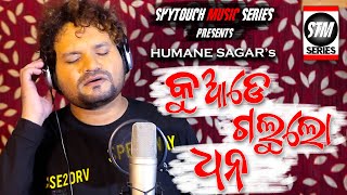 Kuade Galu Lo Dhana | Human Sagar New Song | Sunil Maharana | New Odia Sad Song | SkyTouch Music