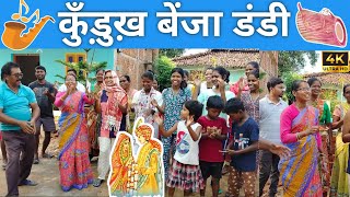 कुँड़ुख़ बेंजा डंडी || Oraon Cultural Song || शादी गीत || Kurukh Benja Dandi